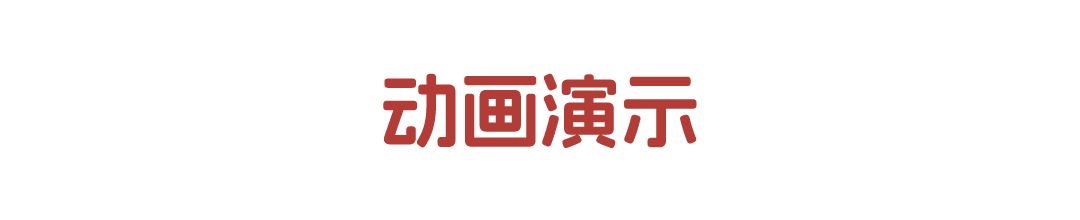 動(dòng)畫(huà)演示